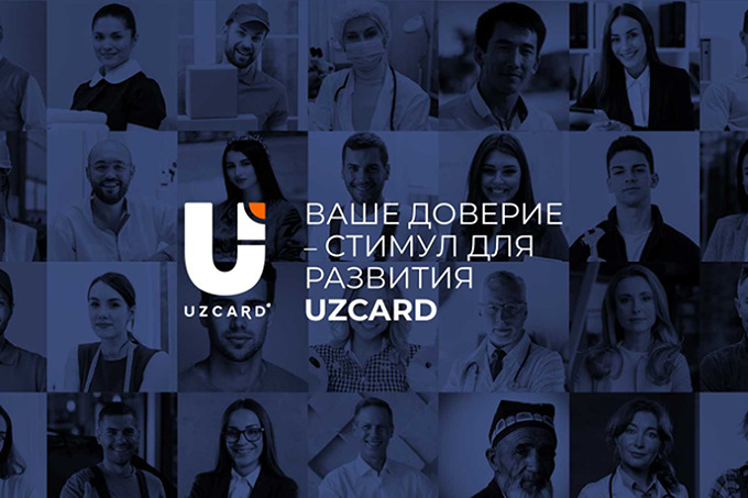 Доверие клиентов стимулирует развитие UZCARD