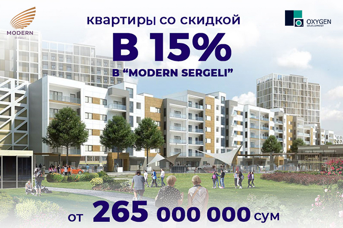 В Modern Sergeli можно приобрести дом мечты по выгодной цене