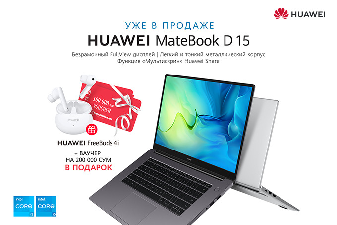 В Узбекистане стартовали продажи ноутбуков Huawei MateBook D 15