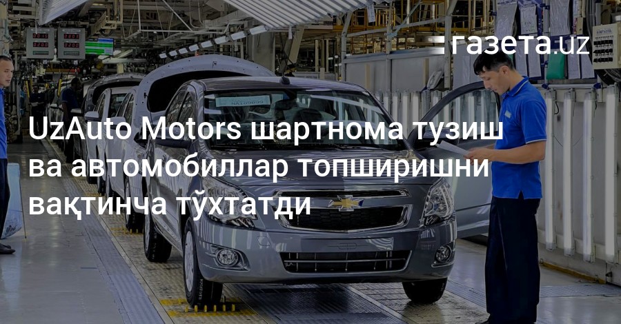 UZAUTO Motors shartnoma olish 2023. UZAUTO шартнома. UZAUTO Motors shartnoma olish. UZAUTO шартнома олиш.