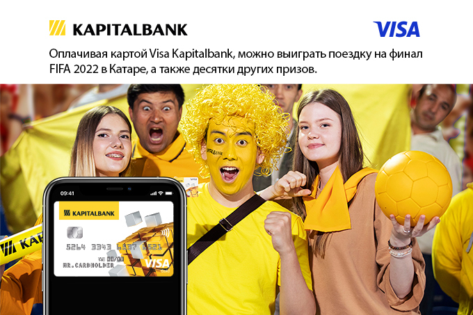 «Капиталбанк» и Visa дарят поездку на финал Чемпионата мира по футболу