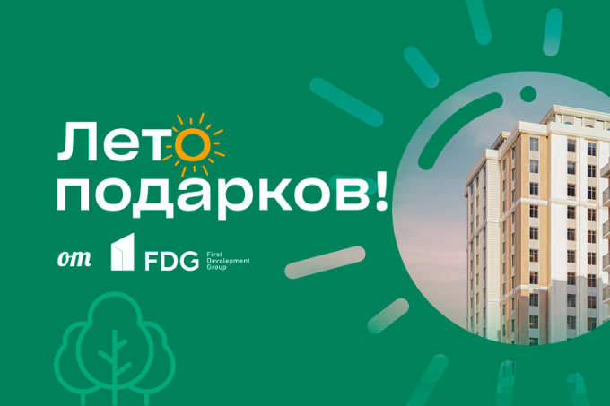 First Development Group проводит акцию «Лето подарков»