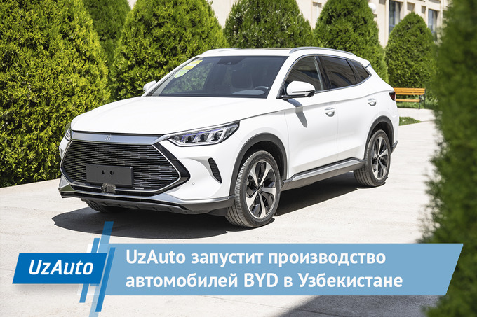 UzAuto ва BYD Ўзбекистонда автомобиллар ишлаб чиқаришга келишиб олди