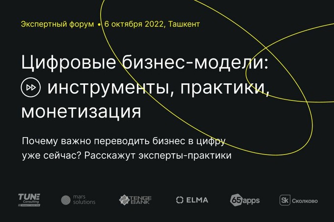 В Ташкенте пройдет форум по цифровизации крупного бизнеса