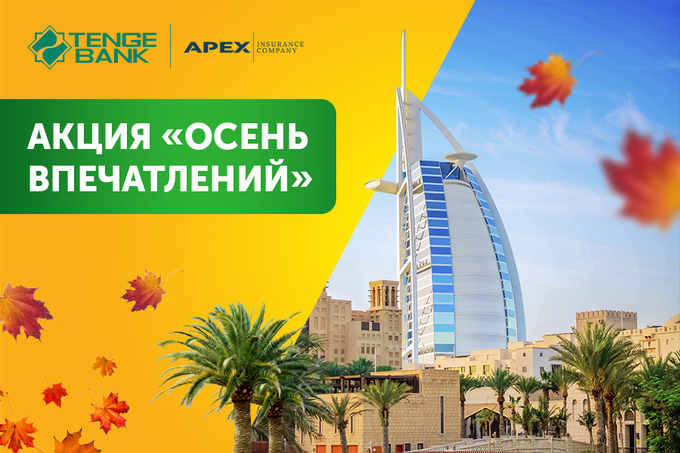 Tenge Bank и Apex Insurance проводят розыгрыш