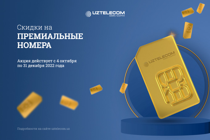 UZTELECOM объявил о скидках на премиальные номера