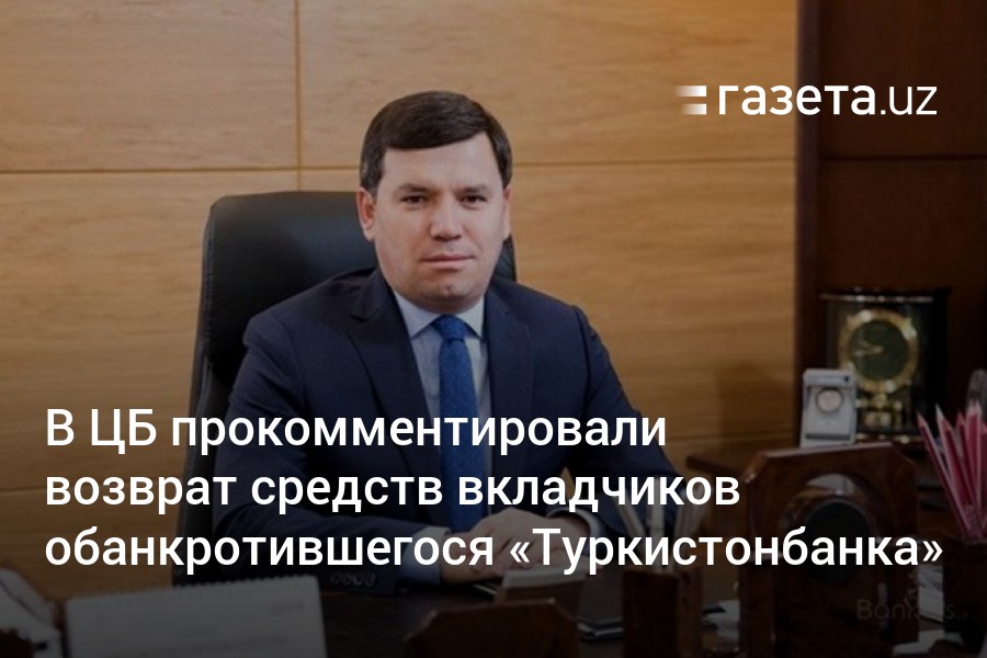 ВЦБ прокомментировали возврат средств вкладчиков обанкротившегося Туркистонбанка  Новости Узбекистана  Газета.uz