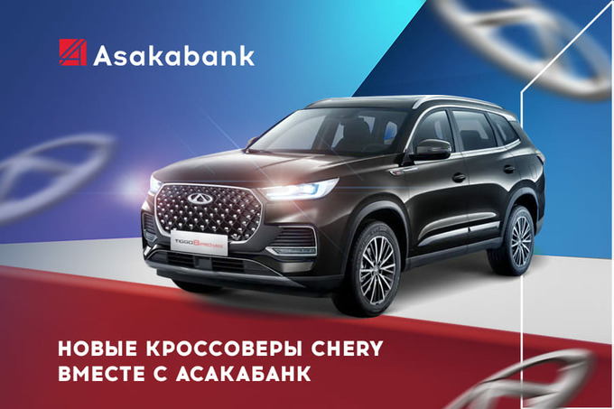 «Асакабанк» предлагает кредиты на покупку автомобилей Chery