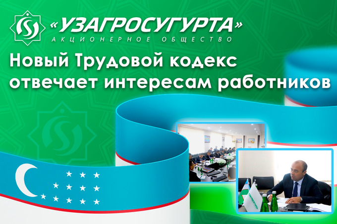 «Узагросугурта»: новый Трудовой кодекс отвечает интересам работников