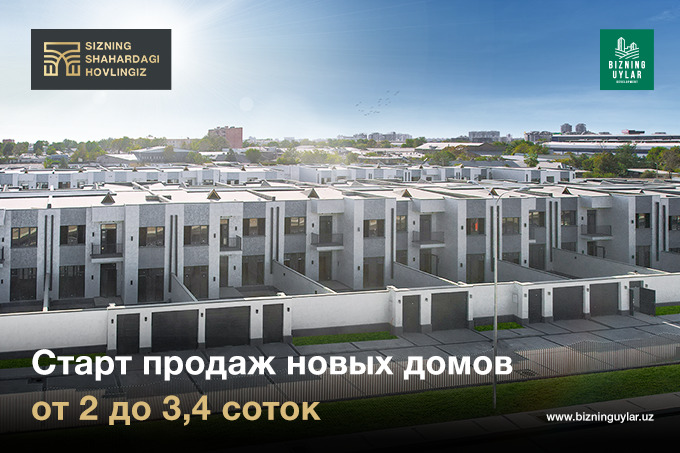 Sizning Shahardagi Hovlingiz: старт продаж новых домов