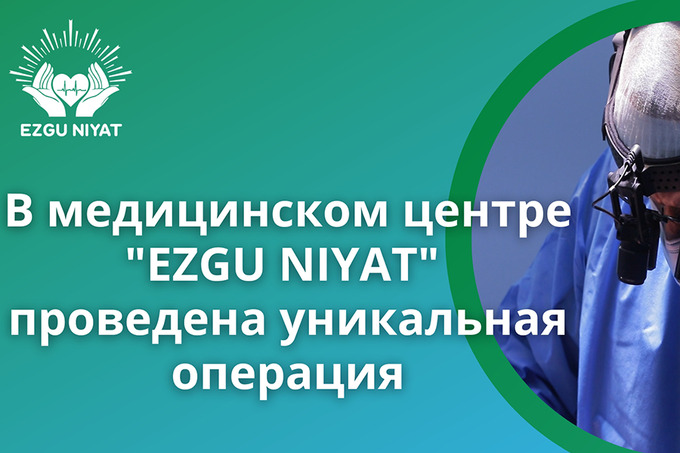 В Ташкенте в медицинском центре EZGU NIYAT успешно провели уникальную операцию