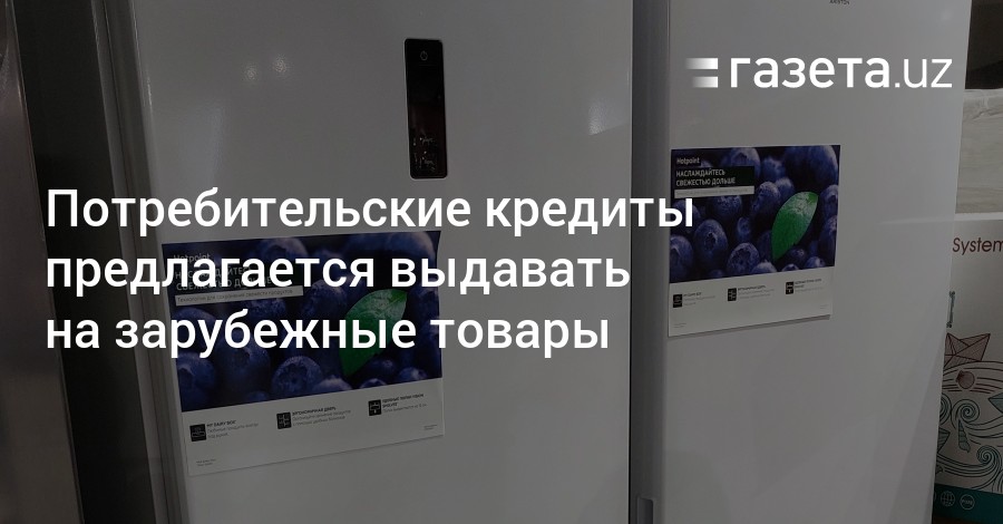 Потребительские кредиты предлагается выдавать назарубежные товары  Новости Узбекистана  Газета.uz