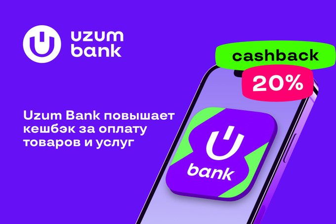 Uzum Bank повысил кешбэк за оплату в приложении и на местах