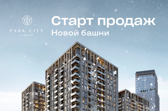 Город в парке Park City Labzak объявил старт продаж в новой башне