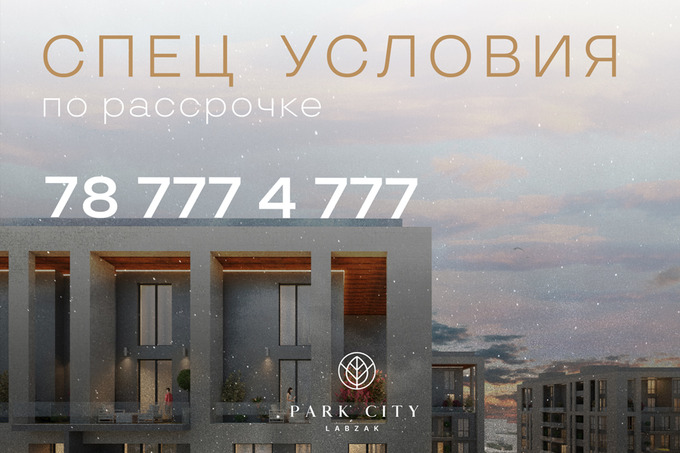 Park City Labzak объявил специальные условия беспроцентной рассрочки