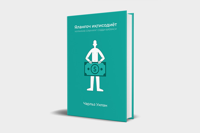 Asaxiy Books иқтисодиёт бўйича машҳур китобни ўзбек тилига таржима қилди