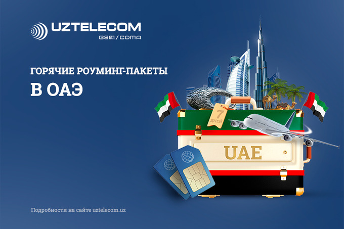 UZTELECOM предлагает для любителей путешествий роуминг в ОАЭ на 7 дней