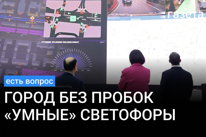 Видео: «Умные» светофоры Ташкента. Что это, как они работают и зачем нужны?