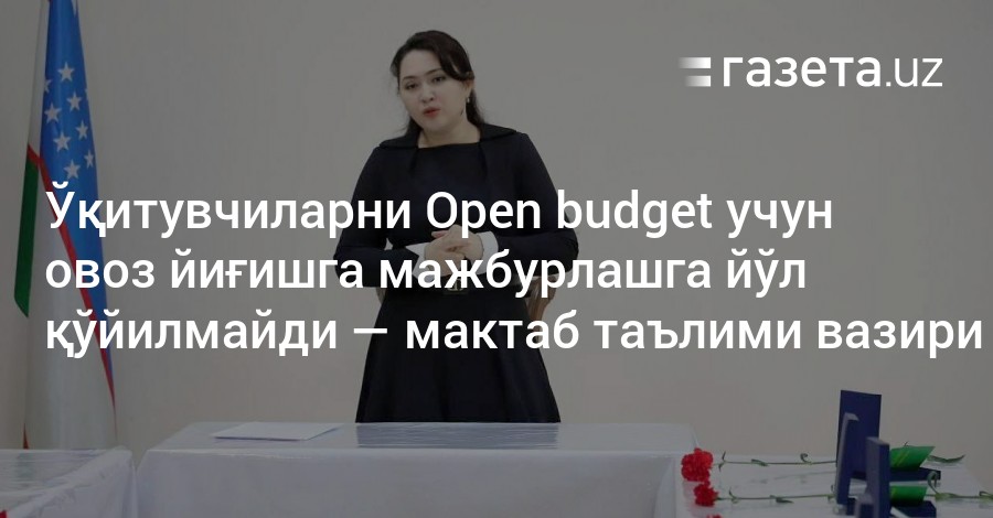 Опен бюджет овоз. Ташаббусли бюджет ишлари. Open budget овоз беради.