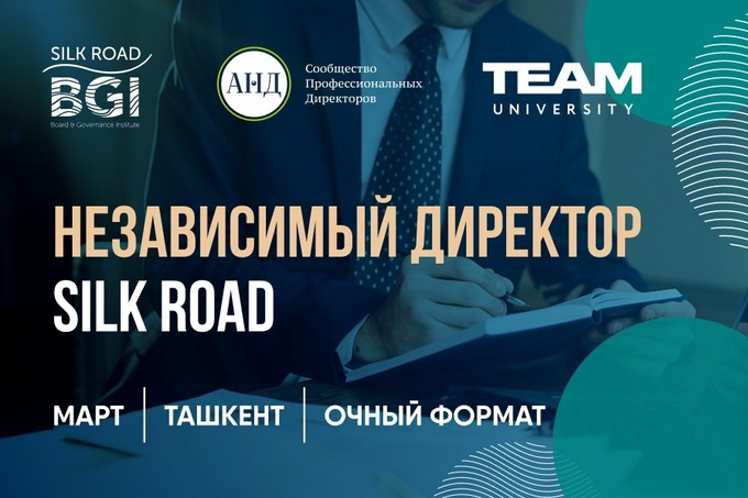 В Ташкенте стартует программа «Независимый директор.Silk Road»