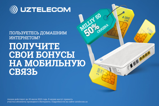 UZTELECOM делает специальное предложение для абонентов домашнего интернета