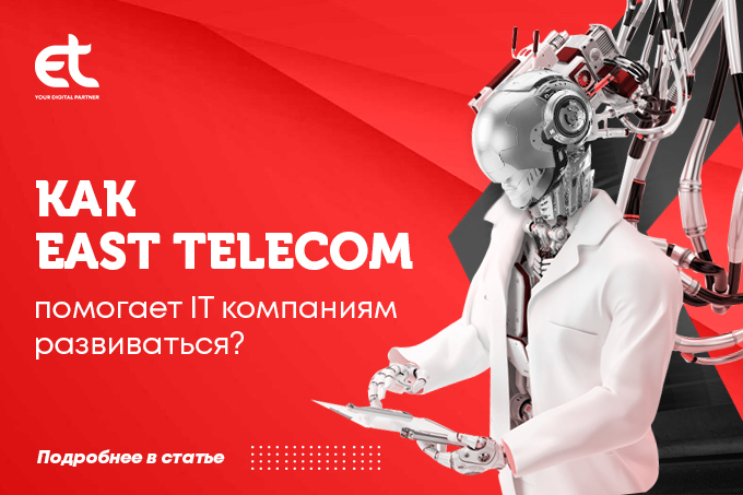 Как East Telecom помогает компаниям развиваться