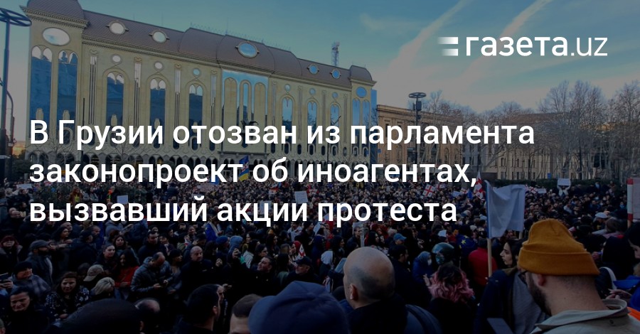 Что говорит закон об иноагентах в грузии. Законопроект в Грузии об иноагентах. Британия назвала законопроект об иноагентах в Грузии. В Тбилиси ширятся протесты против законопроекта об иноагентах.