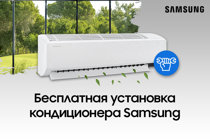 Samsung дарит бесплатную установку при покупке кондиционера