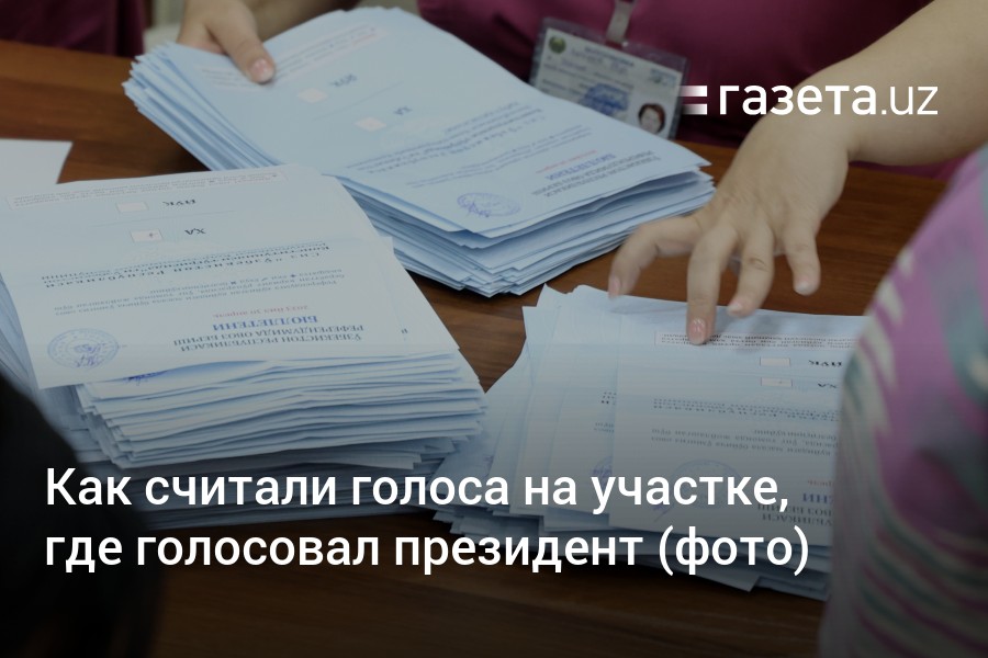 Голосование где мой участок. Референдум фото Узбекистан. Надпись подсчет голосов.