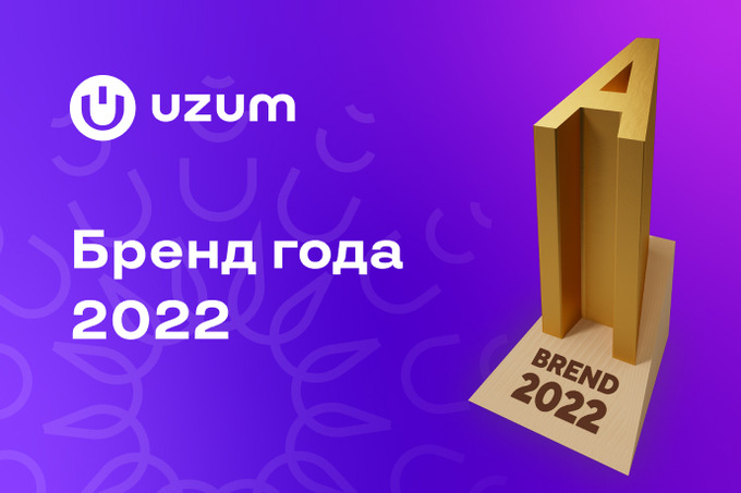 Экосистема Uzum получила несколько наград на премии «Бренд года-2022»