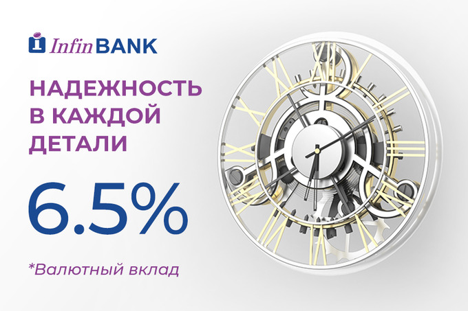 InfinBANK предлагает валютные вклады на выгодных условиях