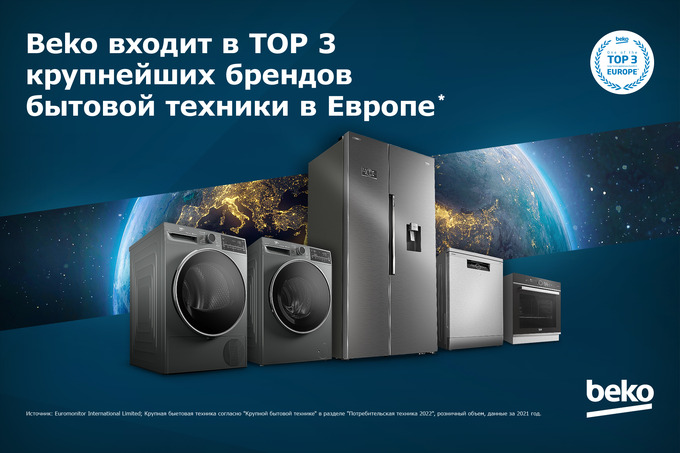 Бренд топ-3 в Европе: Beko предлагает технику высокого качества