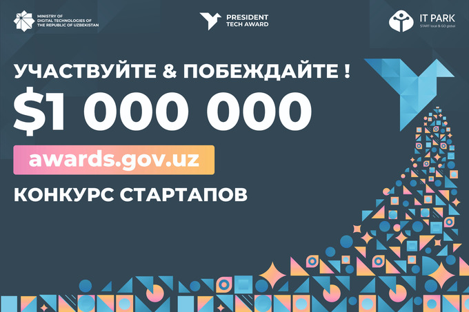 Приём заявок на President Tech Award подходит к концу