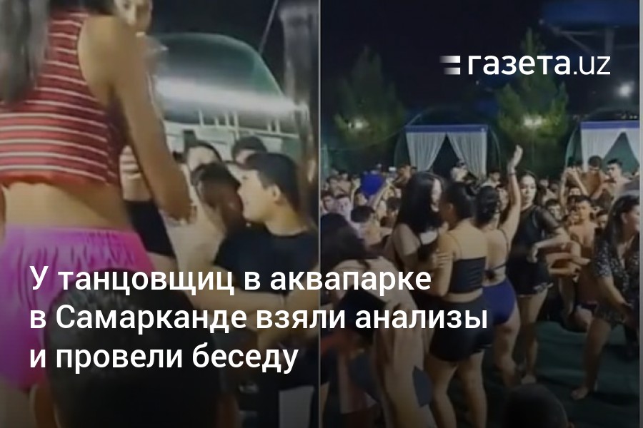 У танцовщиц в аквапарке в Самарканде взяли анализы и провели беседу - trokot-pro.ru