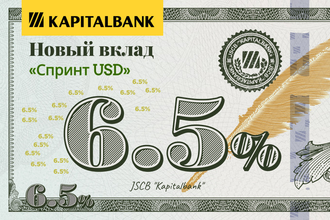 «Капиталбанк» предлагает выгодный долларовый вклад «Спринт USD»