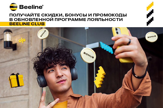 Для участников Beeline Club теперь доступны скидки и привилегии