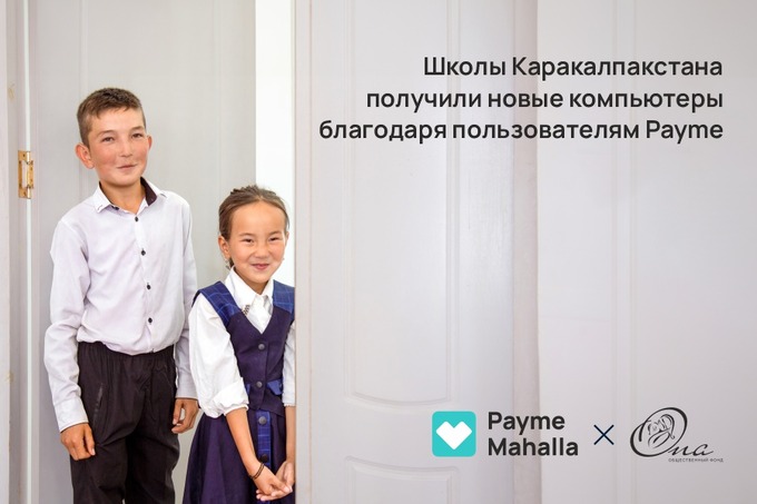 Третья миссия Payme Mahalla завершена: участники платформы помогли купить компьютеры для школ Каракалпакстана