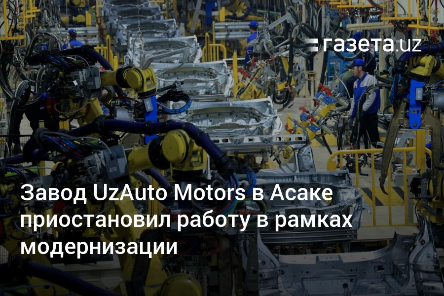 В 25.00 в асаке. Асака завод. Завод самсунг в Узбекистане. Asaka zavod. Какие машины производят в Узбекистане.