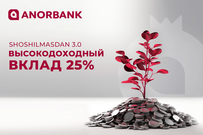 ANORBANK предлагает сумовой вклад Shoshilmasdan 3.0 со ставкой 25%