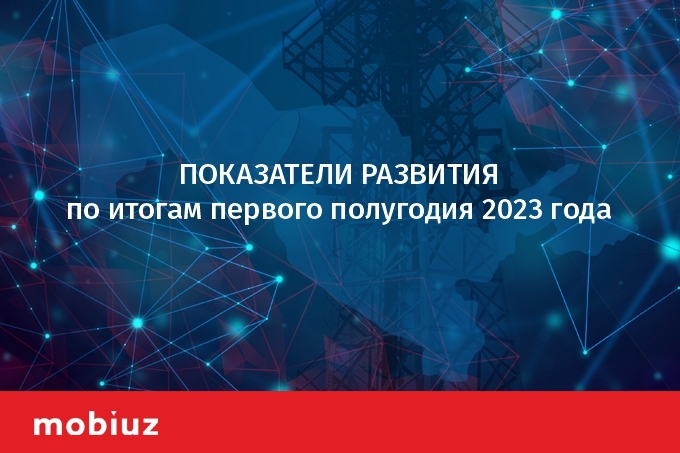 Mobiuz рассказал о достигнутых результатах за первое полугодие