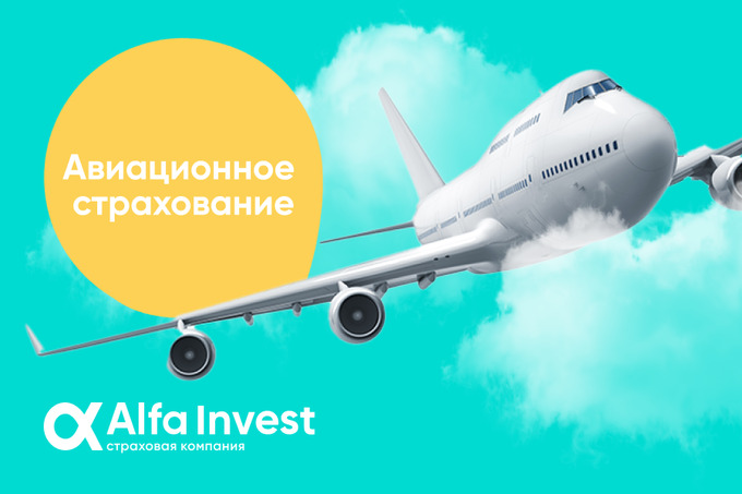 Alfa Invest предлагает услуги авиационного страхования в Узбекистане