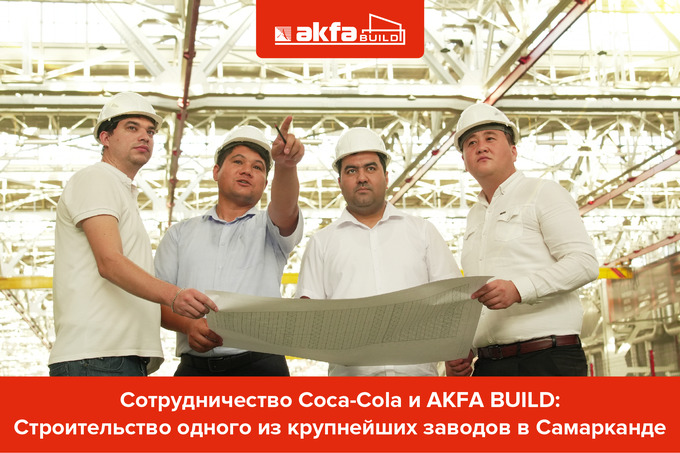 AKFA Build обеспечит поставку стройматериалов для завода Coca-Cola в Самарканде