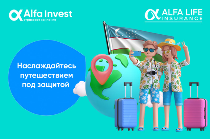 Alfa Invest предлагает страхование для путешественников и владельцев гостиничного бизнеса