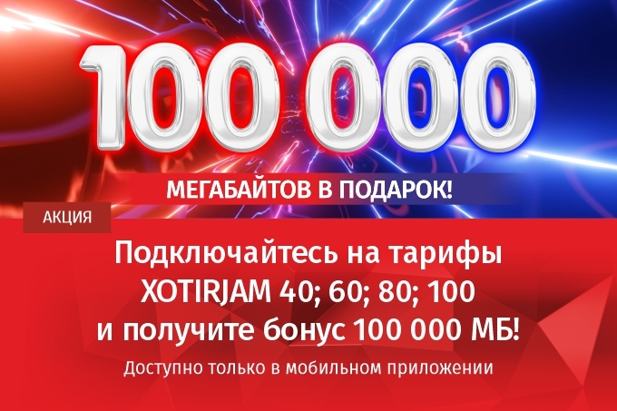 Mobiuz дарит 100 тысяч МБ новым абонентам