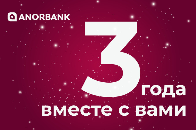 ANORBANK благодарит клиентов за доверие