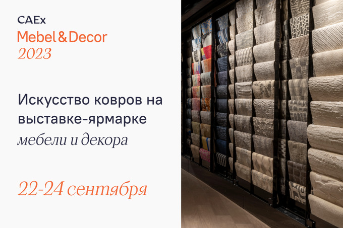 На выставке CAEx Mebel & Décor 2023 можно будет ознакомиться с уникальным искусством ковроткачества