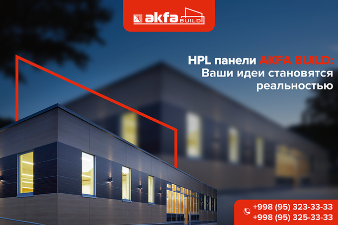 AKFA Build предлагает HPL панели для реализации любых идей