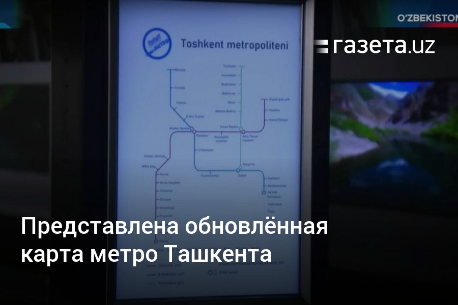 Метро в ташкенте схема 2022