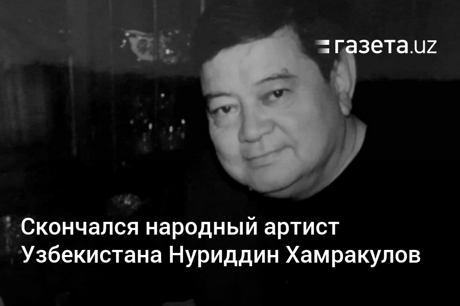 Нуриддин Хамракулов футболист. Футболист Хамрокулов Нуриддин. Артисты ушедшие из жизни в 2023 году.