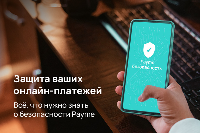 Как Payme обеспечивает безопасность онлайн-платежей